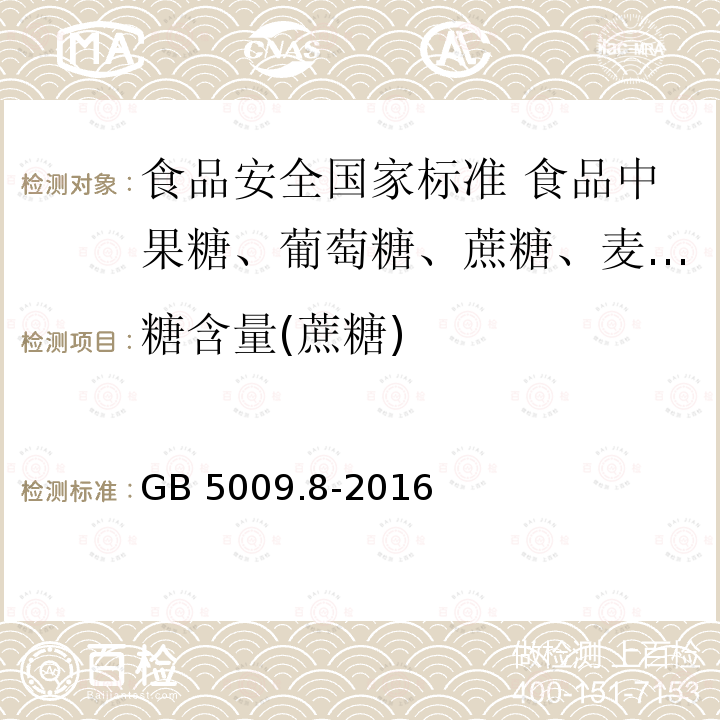 糖含量(蔗糖) GB 5009.8-2016 食品安全国家标准 食品中果糖、葡萄糖、蔗糖、麦芽糖、乳糖的测定