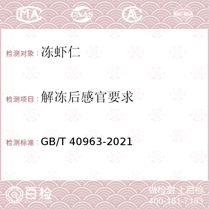 解冻后感官要求 GB/T 40963-2021 冻虾仁