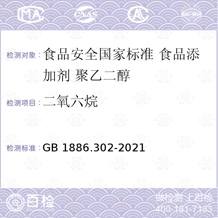 二氧六烷 GB 1886.302-2021 食品安全国家标准 食品添加剂 聚乙二醇