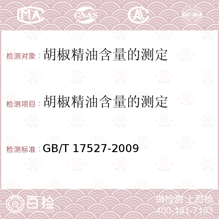 胡椒精油含量的测定 胡椒精油含量的测定 GB/T 17527-2009