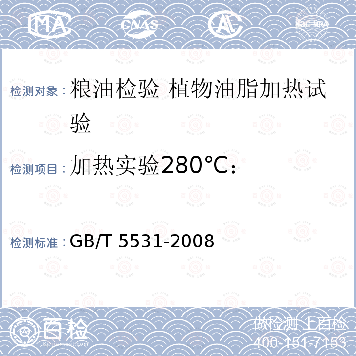 加热实验280℃： GB/T 5531-2008 粮油检验 植物油脂加热试验