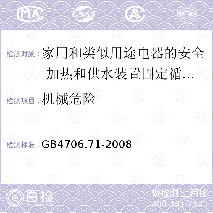 机械危险 GB 4706.71-2008 家用和类似用途电器的安全 供热和供水装置固定循环泵的特殊要求