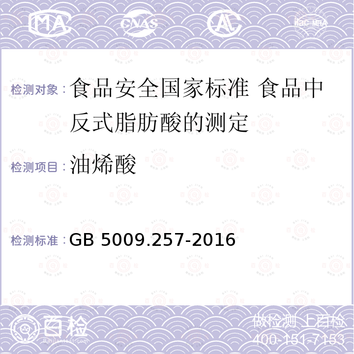 油烯酸 GB 5009.257-2016 食品安全国家标准 食品中反式脂肪酸的测定(附勘误表)