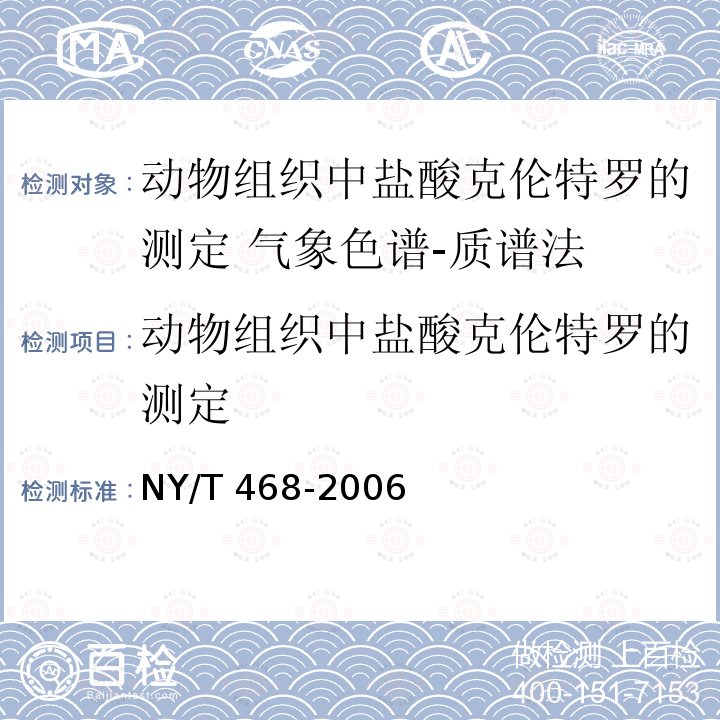 动物组织中盐酸克伦特罗的测定 动物组织中盐酸克伦特罗的测定 NY/T 468-2006