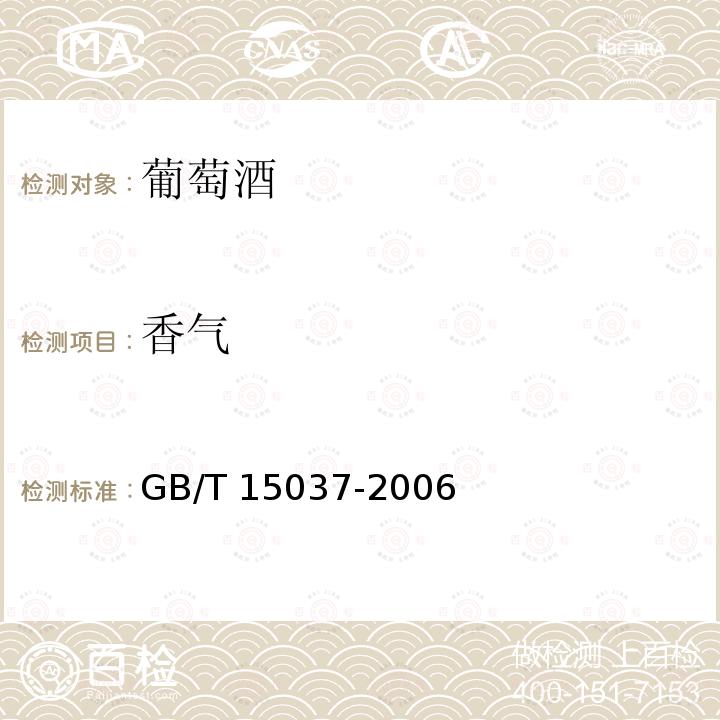 香气 GB/T 15037-2006 【强改推】葡萄酒