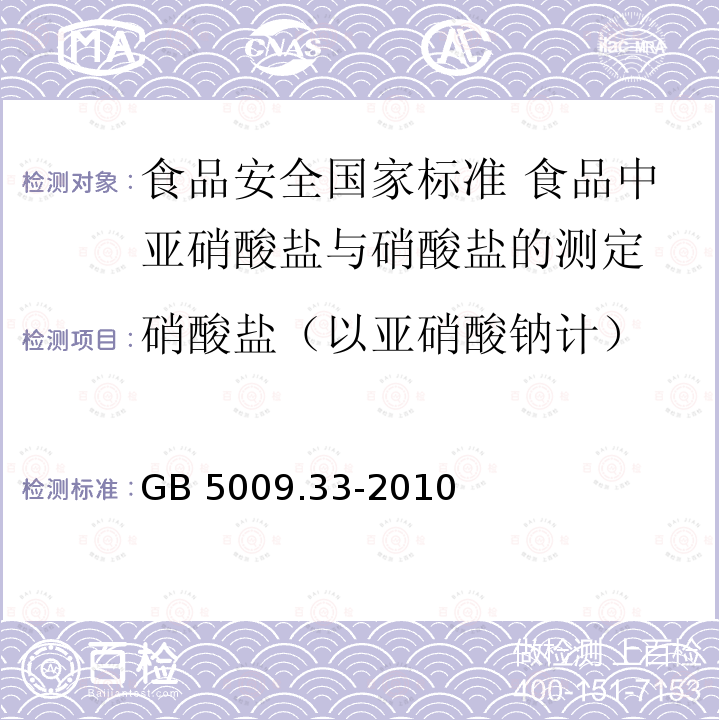 硝酸盐（以亚硝酸钠计） GB 5009.33-2010 食品安全国家标准 食品中亚硝酸盐与硝酸盐的测定