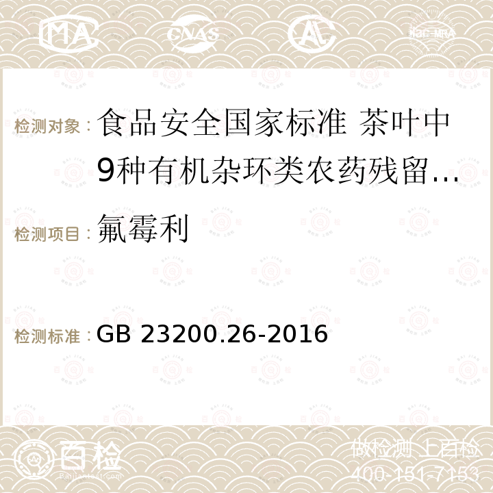 氟霉利 GB 23200.26-2016 食品安全国家标准 茶叶中9种有机杂环类农药残留量的检测方法