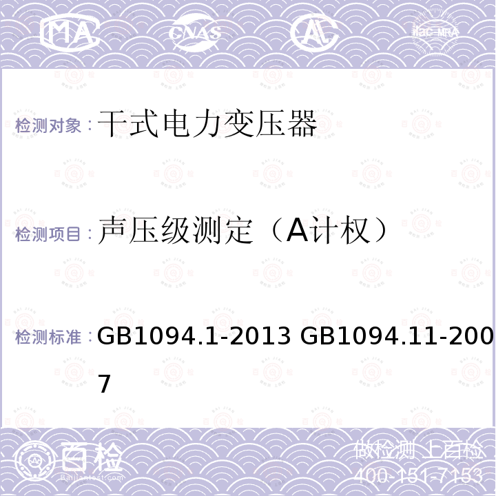 声压级测定（A计权） GB/T 1094.1-2013 【强改推】电力变压器 第1部分:总则(附2017年第1号修改单)