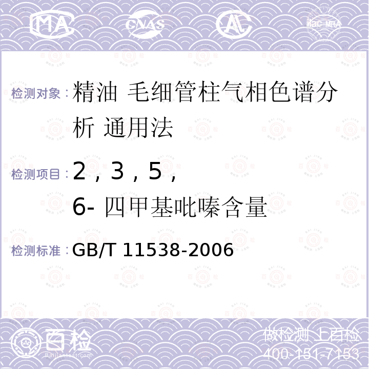 2 , 3 , 5 , 6- 四甲基吡嗪含量 GB/T 11538-2006 精油 毛细管柱气相色谱分析 通用法