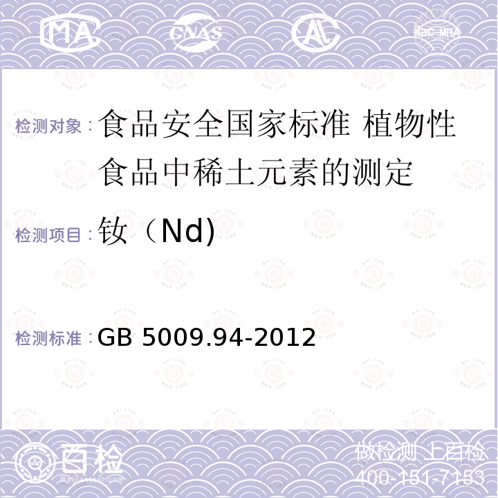 钕（Nd) GB 5009.94-2012 食品安全国家标准 植物性食品中稀土元素的测定