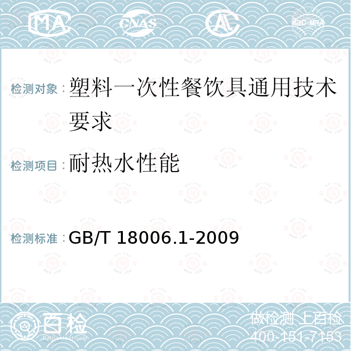 耐热水性能 GB/T 18006.1-2009 【强改推】塑料一次性餐饮具通用技术要求