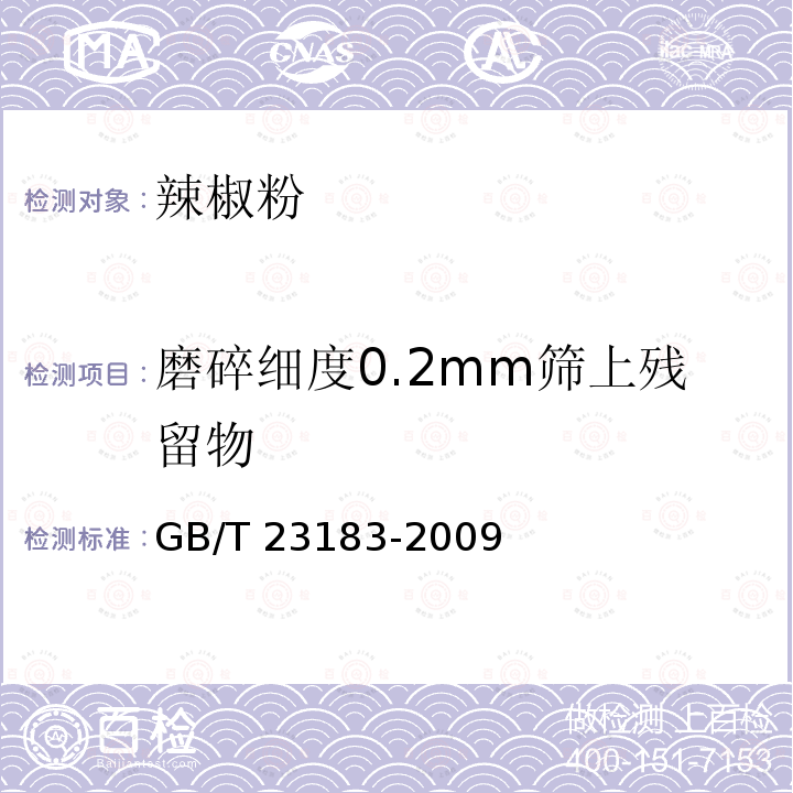 磨碎细度0.2mm筛上残留物 GB/T 23183-2009 辣椒粉