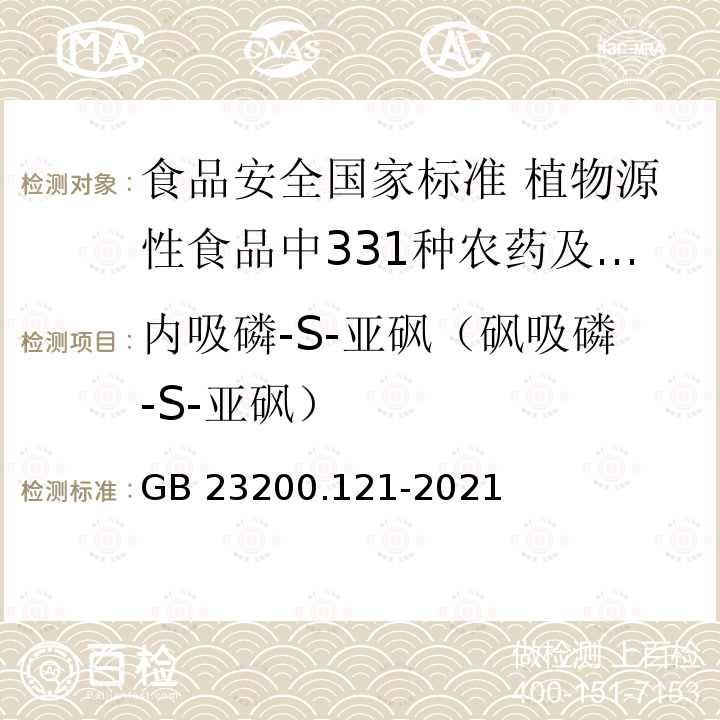 内吸磷-S-亚砜（砜吸磷-S-亚砜） GB 23200.121-2021 食品安全国家标准 植物源性食品中331种农药及其代谢物残留量的测定 液相色谱-质谱联用法