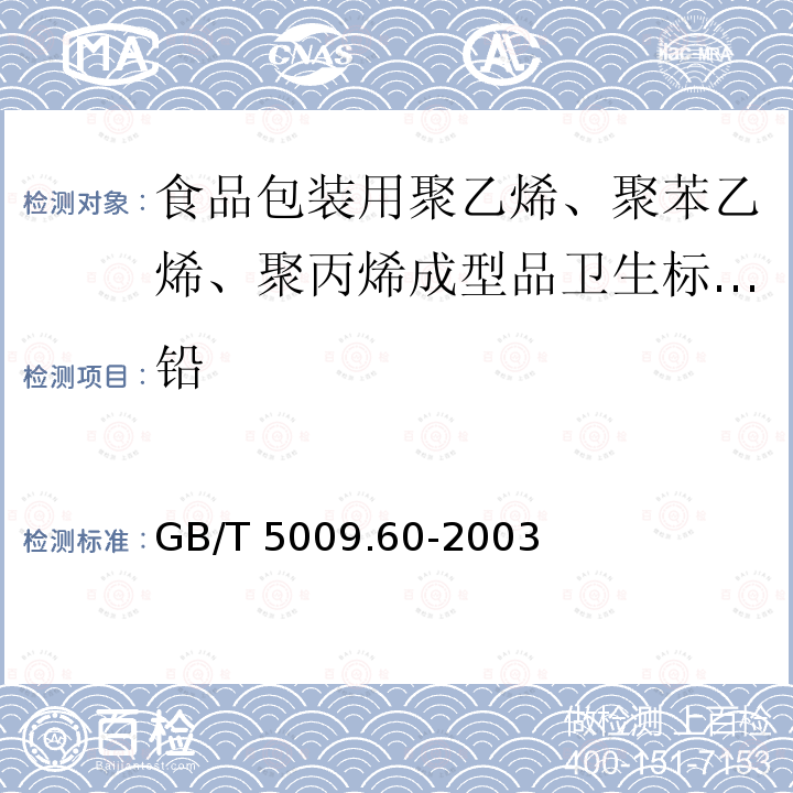 铅 铅 GB/T 5009.60-2003