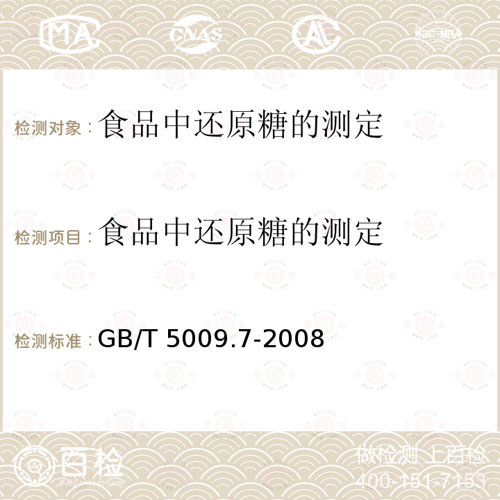 食品中还原糖的测定 GB/T 5009.7-2008 食品中还原糖的测定