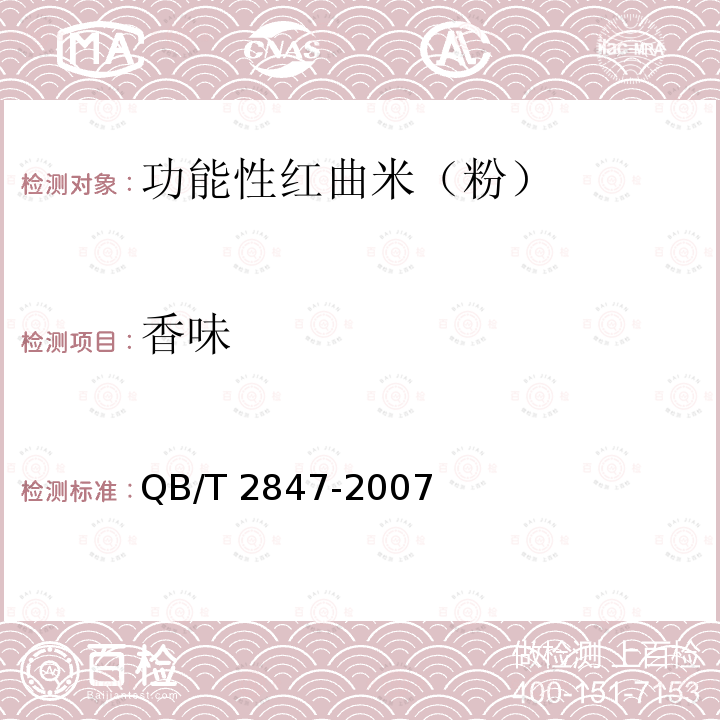 香味 QB/T 2847-2007 功能性红曲米（粉）