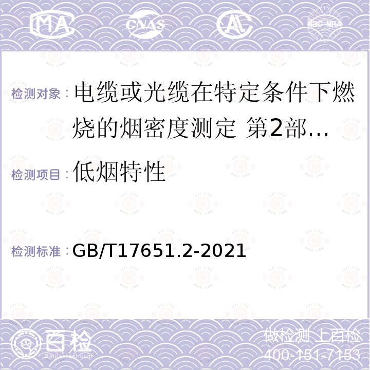 低烟特性 GB/T 17651.2-2021 电缆或光缆在特定条件下燃烧的烟密度测定第2部分:试验程序和要求