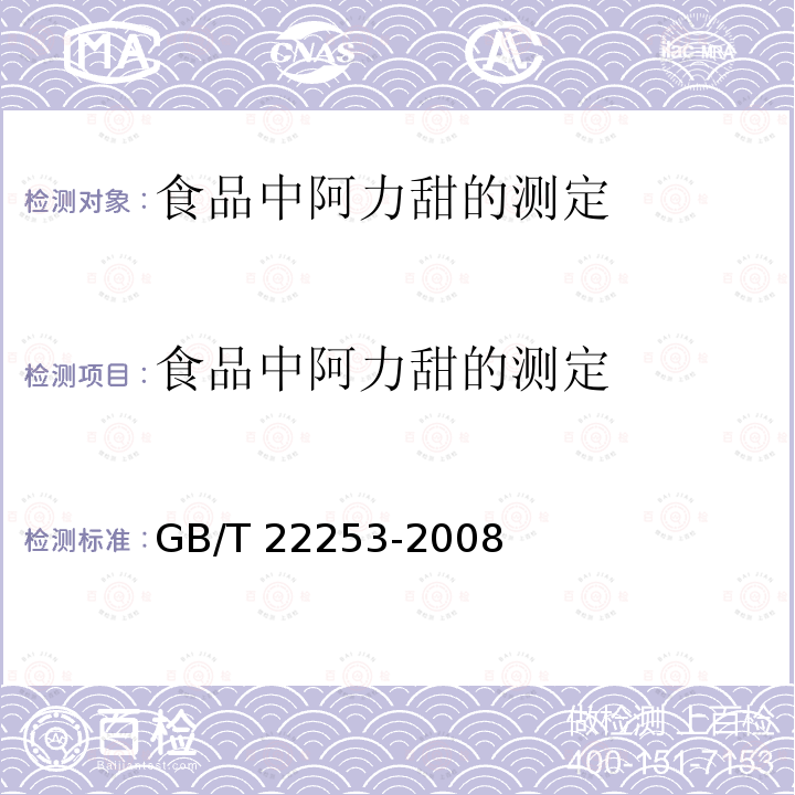 食品中阿力甜的测定 食品中阿力甜的测定 GB/T 22253-2008