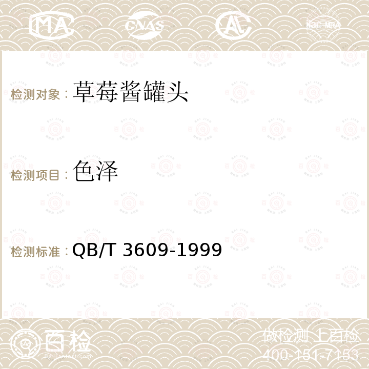 色泽 QB/T 3609-1999 草莓酱罐头
