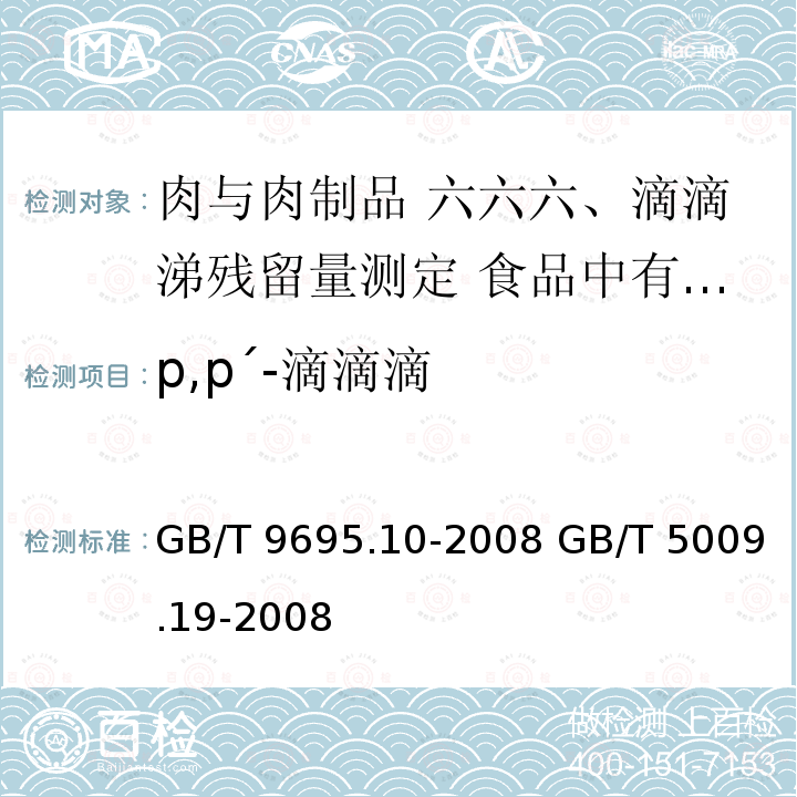 p,p´-滴滴滴 GB/T 9695.10-2008 肉与肉制品 六六六、滴滴涕残留量测定