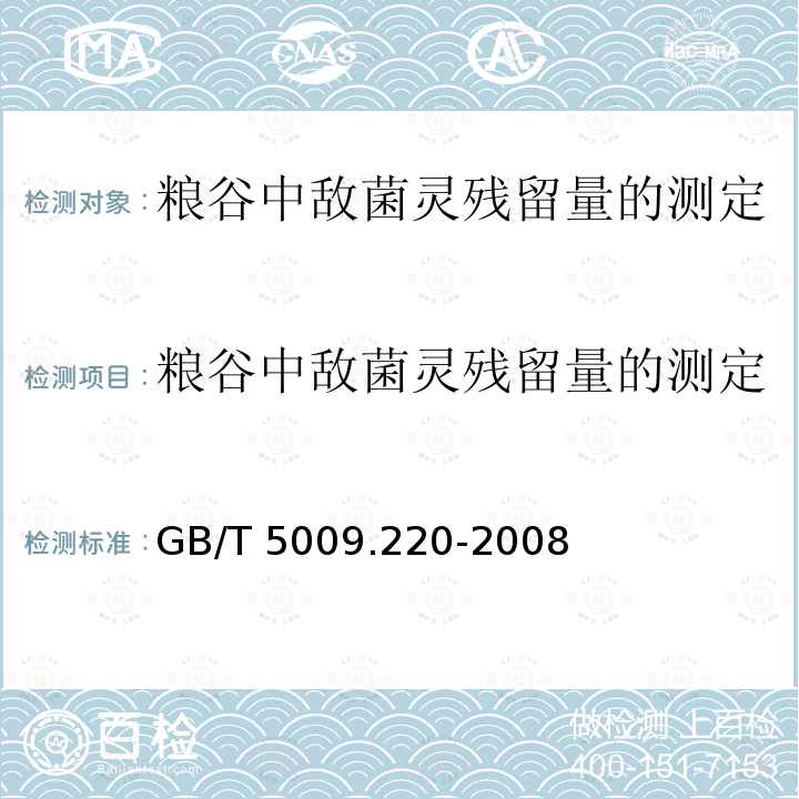 粮谷中敌菌灵残留量的测定 GB/T 5009.220-2008 粮谷中敌菌灵残留量的测定