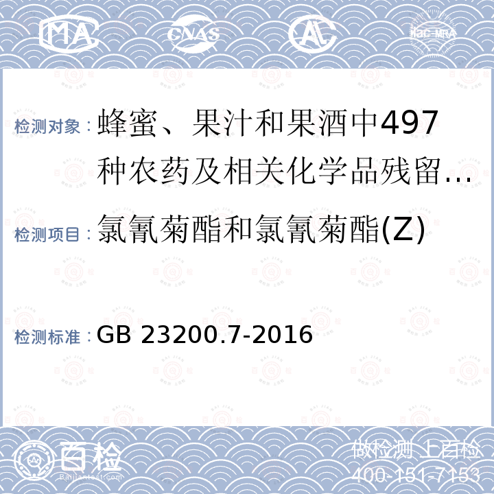 氯氰菊酯和氯氰菊酯(Z) 氯氰菊酯和氯氰菊酯(Z) GB 23200.7-2016