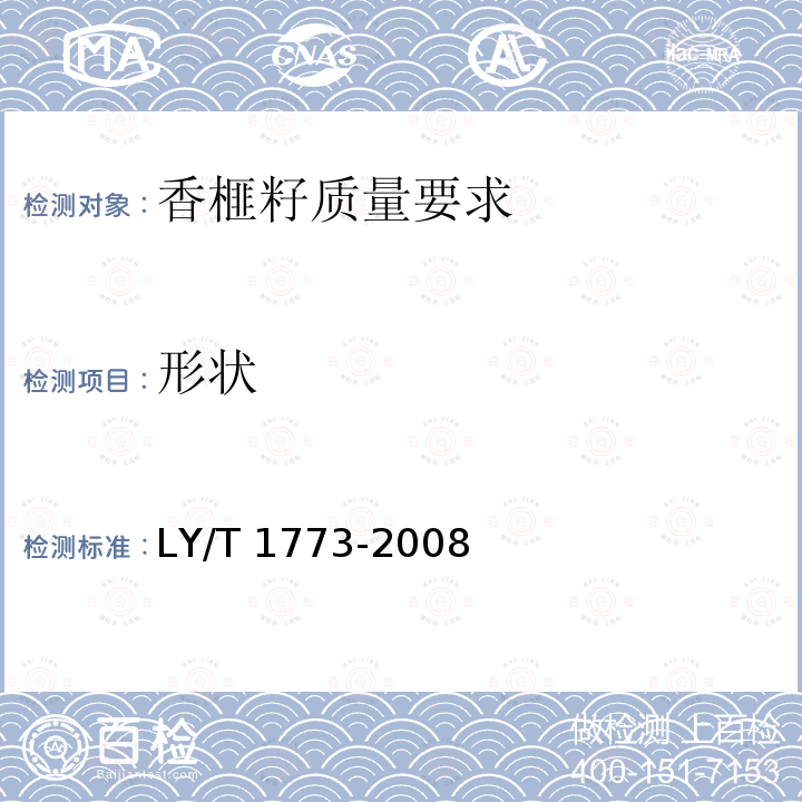 形状 LY/T 1773-2008 香榧籽质量要求