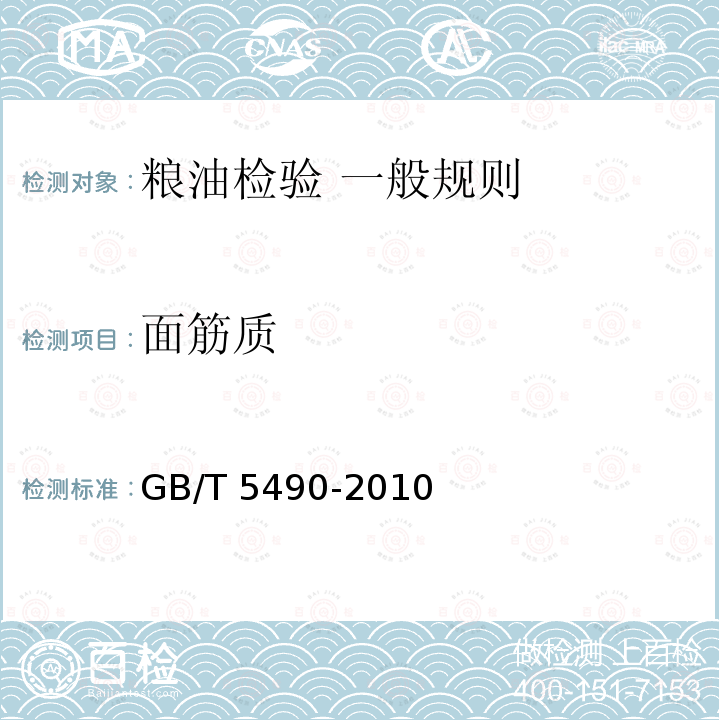 面筋质 GB/T 5490-2010 粮油检验 一般规则