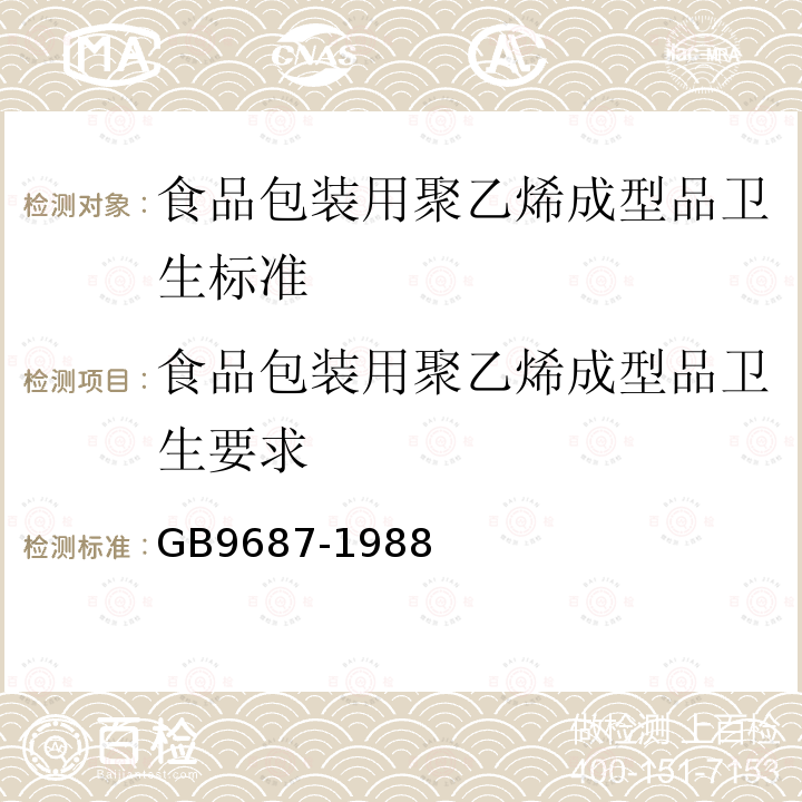 食品包装用聚乙烯成型品卫生要求 GB 9687-1988 食品包装用聚乙烯成型品卫生标准