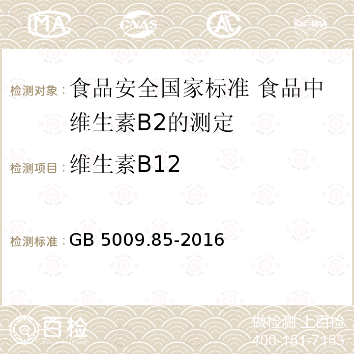 维生素B12 维生素B12 GB 5009.85-2016