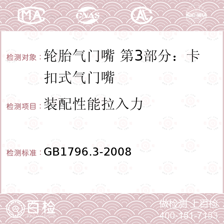 装配性能拉入力 GB/T 1796.3-2008 【强改推】轮胎气门嘴 第3部分:卡扣式气门嘴