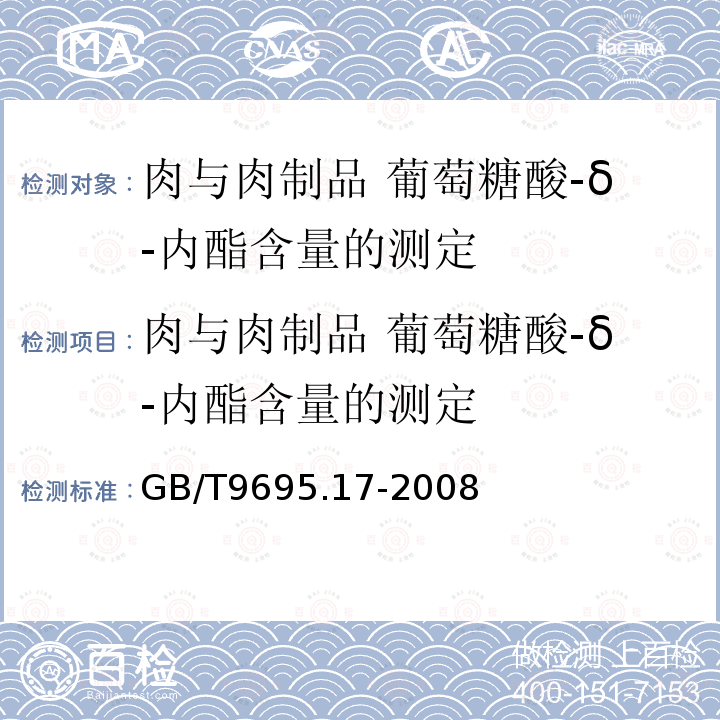 肉与肉制品 葡萄糖酸-δ-内酯含量的测定 GB/T 9695.17-2008 肉与肉制品 葡萄糖酸-δ-内酯含量的测定