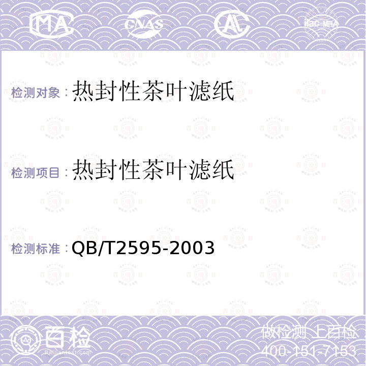 热封性茶叶滤纸 QB/T 2595-2003 热封型茶叶滤纸