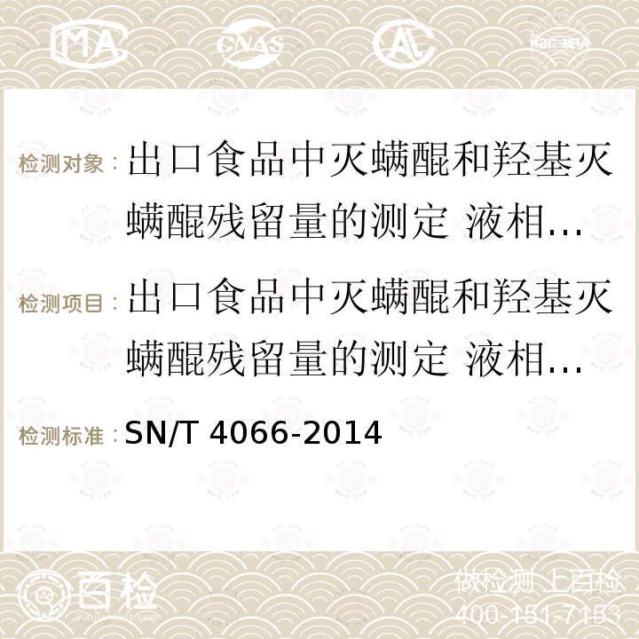 出口食品中灭螨醌和羟基灭螨醌残留量的测定 液相色谱-质谱/质谱法 SN/T 4066-2014 出口食品中灭螨醌和羟基灭螨醌残留量的测定 液相色谱-质谱/质谱法