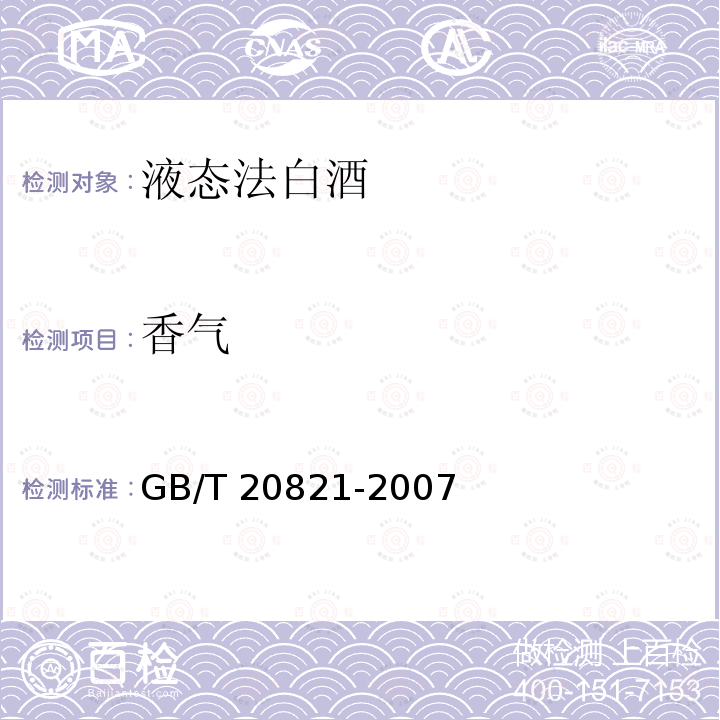 香气 GB/T 20821-2007 液态法白酒(附2022年第1号修改单)