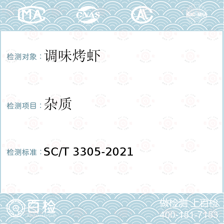 杂质 SC/T 3305-2021 调味烤虾