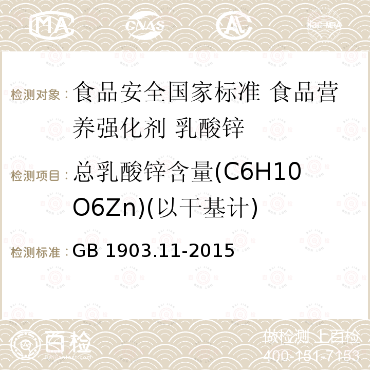 总乳酸锌含量(C6H10O6Zn)(以干基计) 总乳酸锌含量(C6H10O6Zn)(以干基计) GB 1903.11-2015
