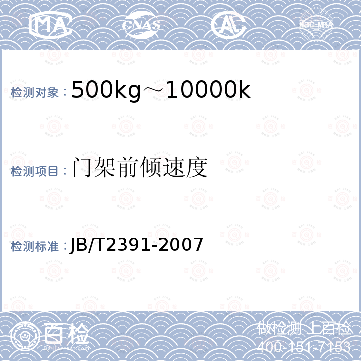 门架前倾速度 JB/T 2391-2007 500kg-10000kg平衡重式叉车技术条件