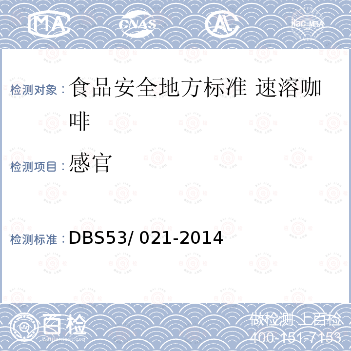 感官 感官 DBS53/ 021-2014