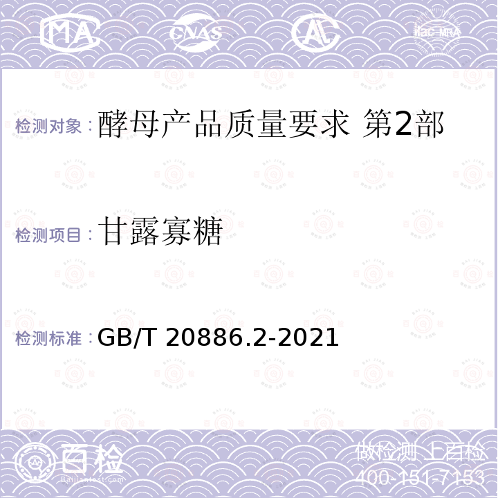 甘露寡糖 GB/T 20886.2-2021 酵母产品质量要求  第2部分: 酵母加工制品