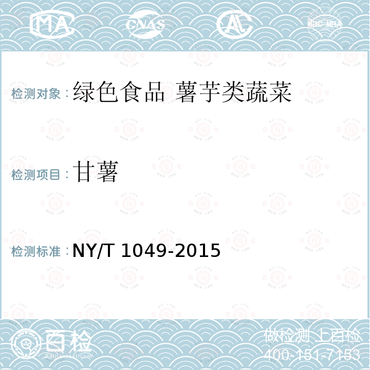 甘薯 NY/T 1049-2015 绿色食品 薯芋类蔬菜
