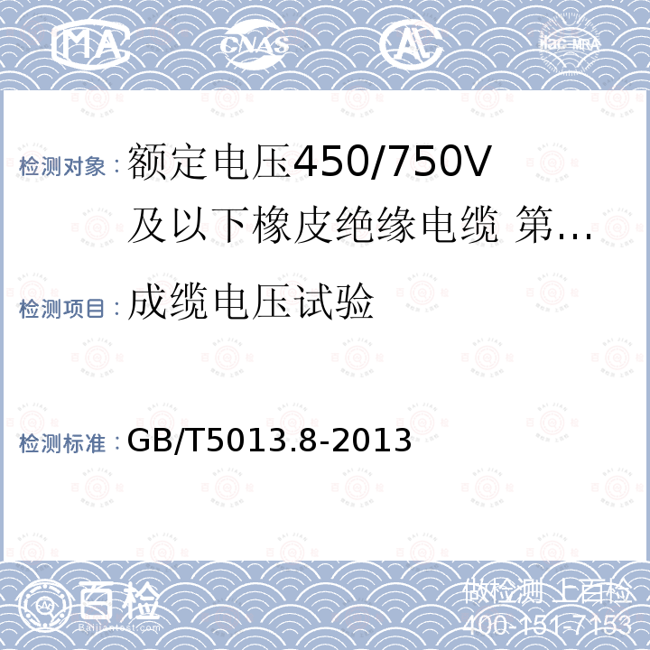 成缆电压试验 GB/T 5013.8-2013 额定电压450/750V及以下橡皮绝缘电缆 第8部分:特软电线