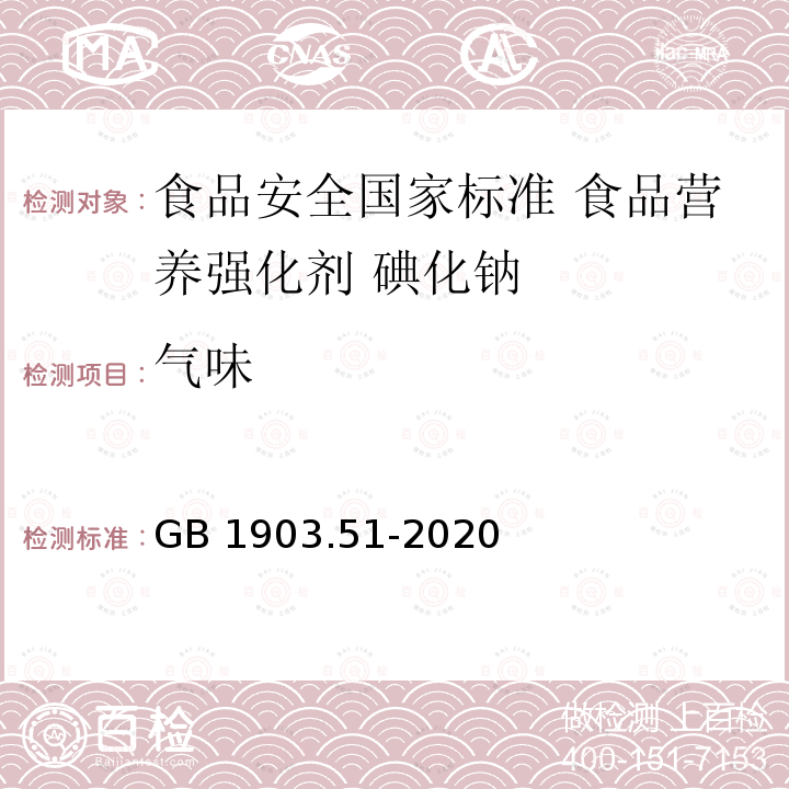 气味 GB 1903.51-2020 食品安全国家标准 食品营养强化剂 碘化钠(附勘误表1)