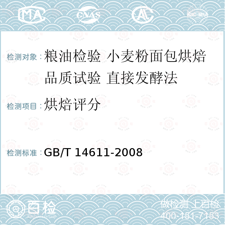 烘焙评分 GB/T 14611-2008 粮油检验 小麦粉面包烘焙品质试验 直接发酵法