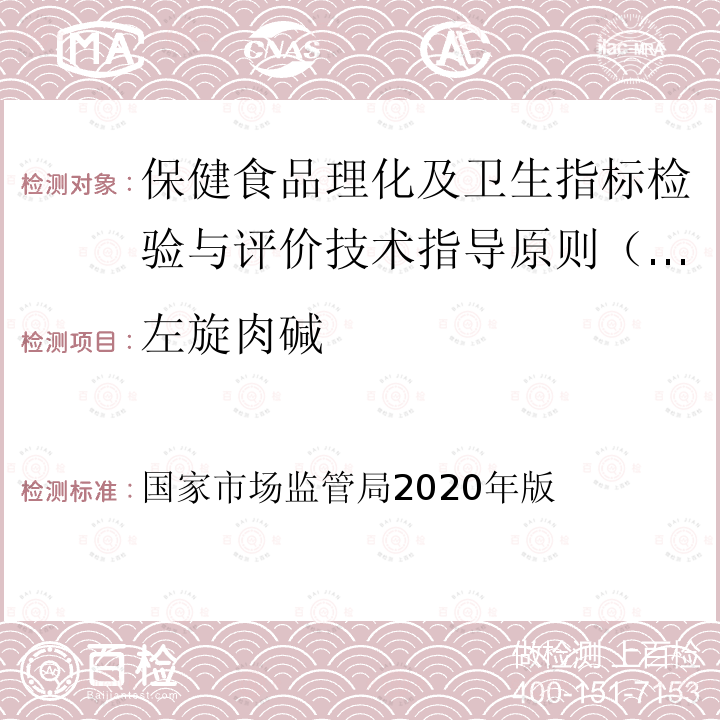 左旋肉碱 国家市场监管局2020年版  