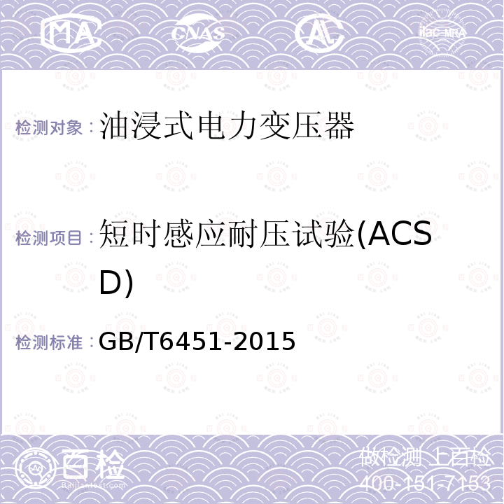 短时感应耐压试验(ACSD) GB/T 6451-2015 油浸式电力变压器技术参数和要求