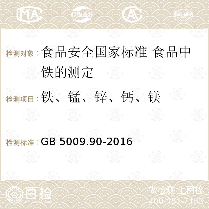 铁、锰、锌、钙、镁 铁、锰、锌、钙、镁 GB 5009.90-2016