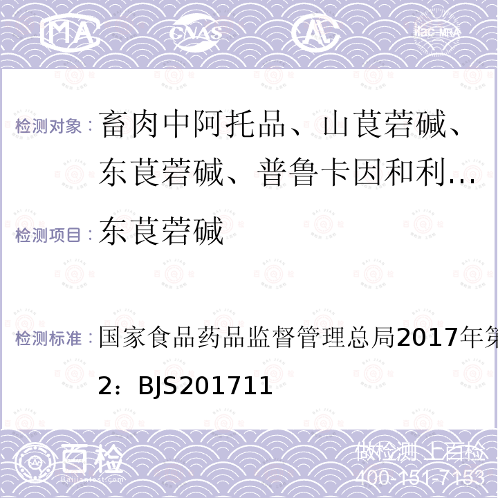 东茛菪碱 总局2017年第138号公告  国家食品药品监督管理 附件2：BJS201711