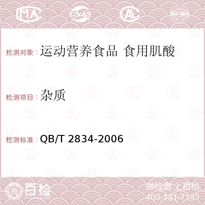 杂质 QB/T 2834-2006 运动营养食品 食用肌酸