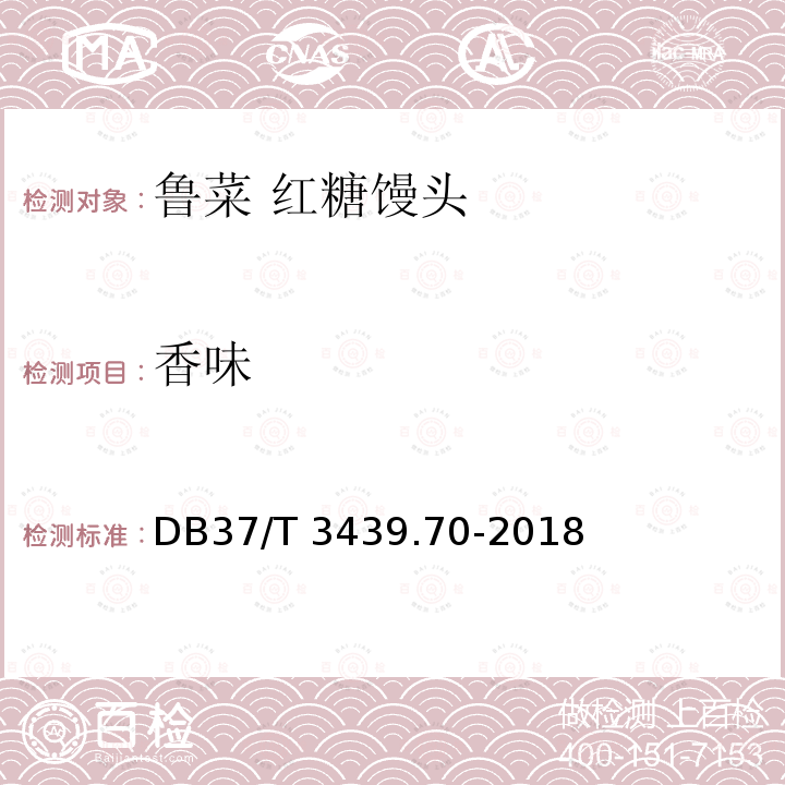 香味 DB37/T 3439.70-2018 鲁菜 红糖馒头